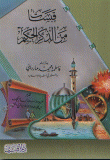 قبسات من الذكر الحكيم