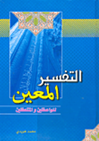 التفسير المعين للواعظين والمتعظين