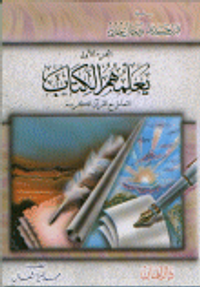 يعلمهم الكتاب التعامل مع القرآن الكريم الجزء الأول