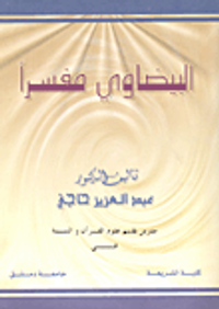 البيضاوي مفسراً