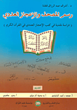 رسم المصحف والإعجاز العددي (دراسة نقدية في كتب الإعجاز العددي في القرآن الكريم)
