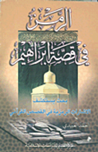 الرمز في قصة ابراهيم؛ بحث يستكشف الاشارات الرمزية في القصص القرآني
