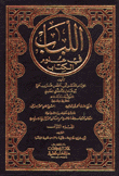 اللباب في علوم الكتاب