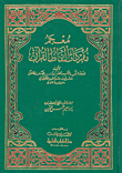 معجم مفردات ألفاظ القرآن الكريم