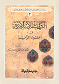 الكلمات الإسلامية في الحقل القرآني