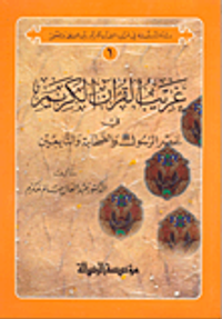 غريب القرآن الكريم في عصر الرسول والصحابة
