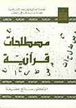 مصطلحات قرآنية