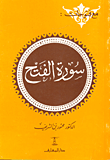 مع فتوحات: سورة الفتح