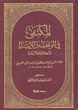المكتفى في الوقف والابتداء من كتاب الله عز وجل