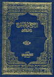الناسخ والمنسوخ فى القرآن الكريم