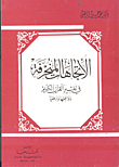 الاتجاهات المنحرفة في تفسير القران الكريم.. دوافعها ودفعها