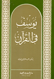 يوسف في القرآن