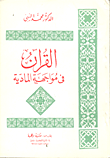 غلاف القرآن في مواجهة المادية