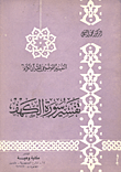 تفسير سورة الكهف