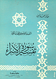 تفسير سورة الإسراء