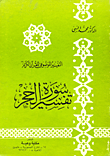 تفسير سورة الحجر
