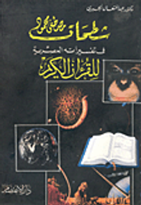 شطحات  مصطفى محمود في تفسيراته العصرية للقرآن الكريم