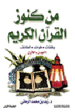 من كنوز القرآن الكريم الجزء الأول