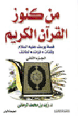 من كنوز القرآن الكريم الجزء الثاني