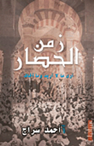 زمن الحصار "أرى ما لا أريد وما أخاف"