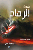 غلاف بلون الرماد - قصص قصيرة