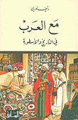 مع العرب في التاريخ والأسطورة