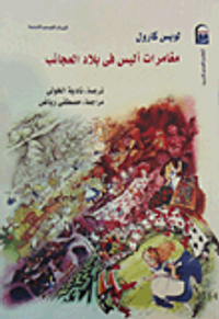 مغامرات أليس في بلاد العجائب