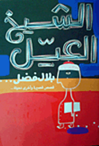 الشيخ العيل