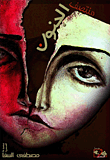 منتصف الجنون