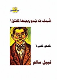 أسباب قد تبدو وجيهة للقتل