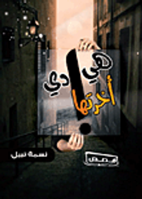 هي دي أخرتها!