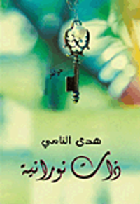 ذات نورانية