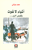 أشياء لا تموت وقصص أخرى...