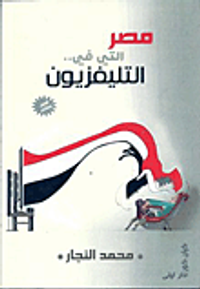 مصر التي في التليفزيون