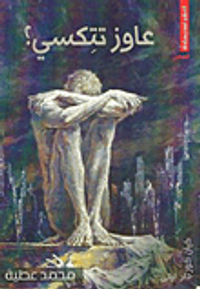 غلاف عاوز تتكسي