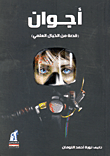 غلاف أجوان "قصة من الخيال العلمي"