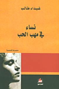 غلاف نساء في مهب الحب