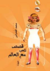 غلاف قصص تلعب مع العالم