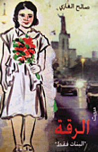 الرقة "البنات فقط"