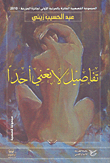 تفاصيل لا تعني أحداً
