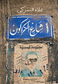 1 شارع الكراكون