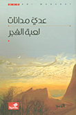 لعبة الفجر
