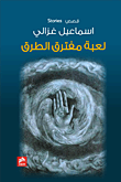 غلاف لعبة مفترق الطرق