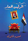 الرئيس الحمار