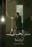 غلاف كل الحبال الرديئة