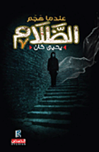 عندما هجم الظلام