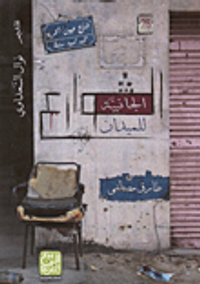 الشوارع الجانبية للميدان