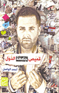 قميص جامعة الدول العربية