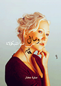 وسال على فمها الشيكولاتة