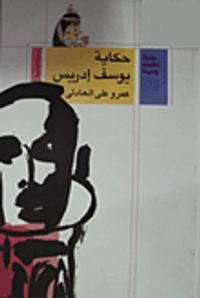 غلاف حكاية يوسف إدريس